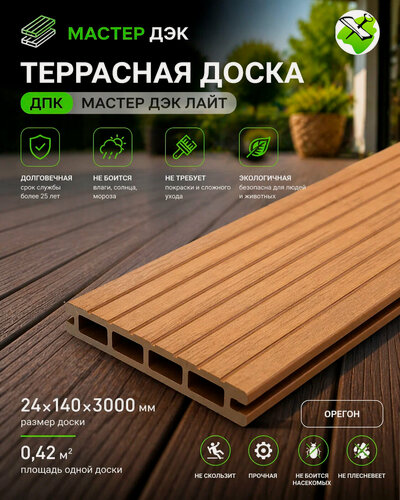 Изображение товара Мастер ДЭК Лайт террасная доска из ДПК 24х140х3000мм орегон (1шт= 0,42 кв. м.)