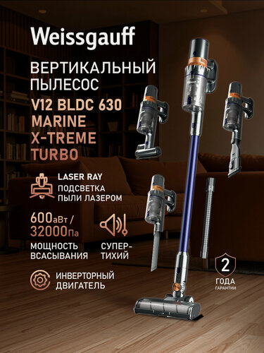 Изображение товара Вертикальный беспроводной пылесос Weissgauff V12 BLDC 630 Marine X-Treme Turbo, инвертор, Мощность всасывания 600 Вт