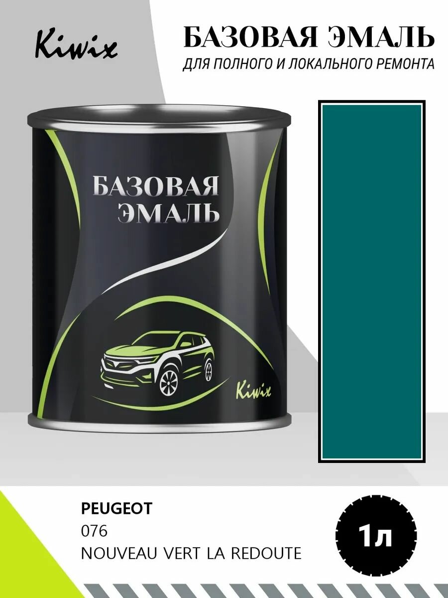 Автомобильная краска PEUGEOT 076 NOUVEAU VERT LA REDOUTE 1кг