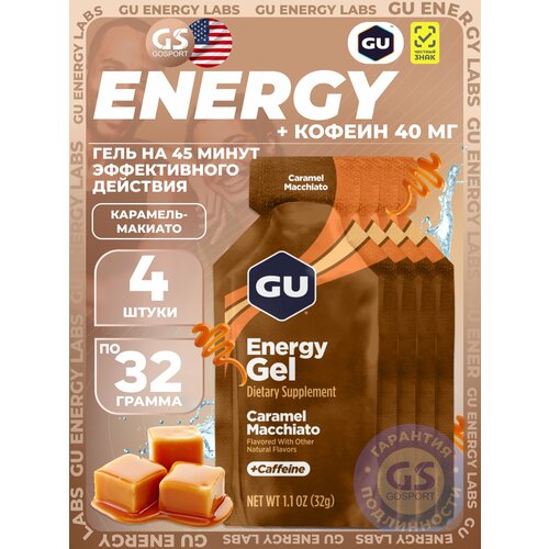 Гель питьевой GU Energy Labs Energy Gel 40 mg caffeine 4 x 32 г, Карамель-Макиато