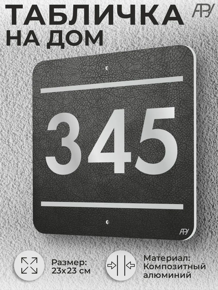 Адресная табличка с номером в стиле "литая табличка" №345