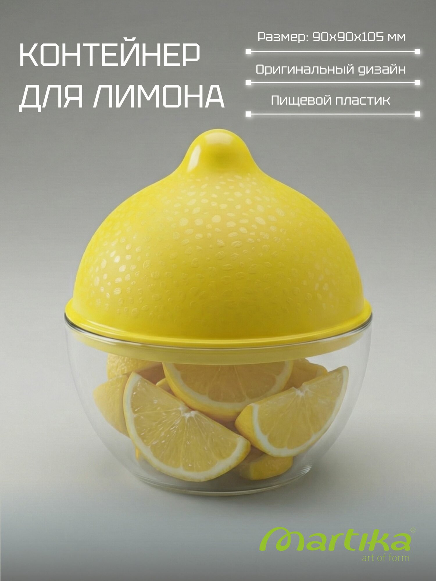 Контейнер для лимона Люмици, Martika