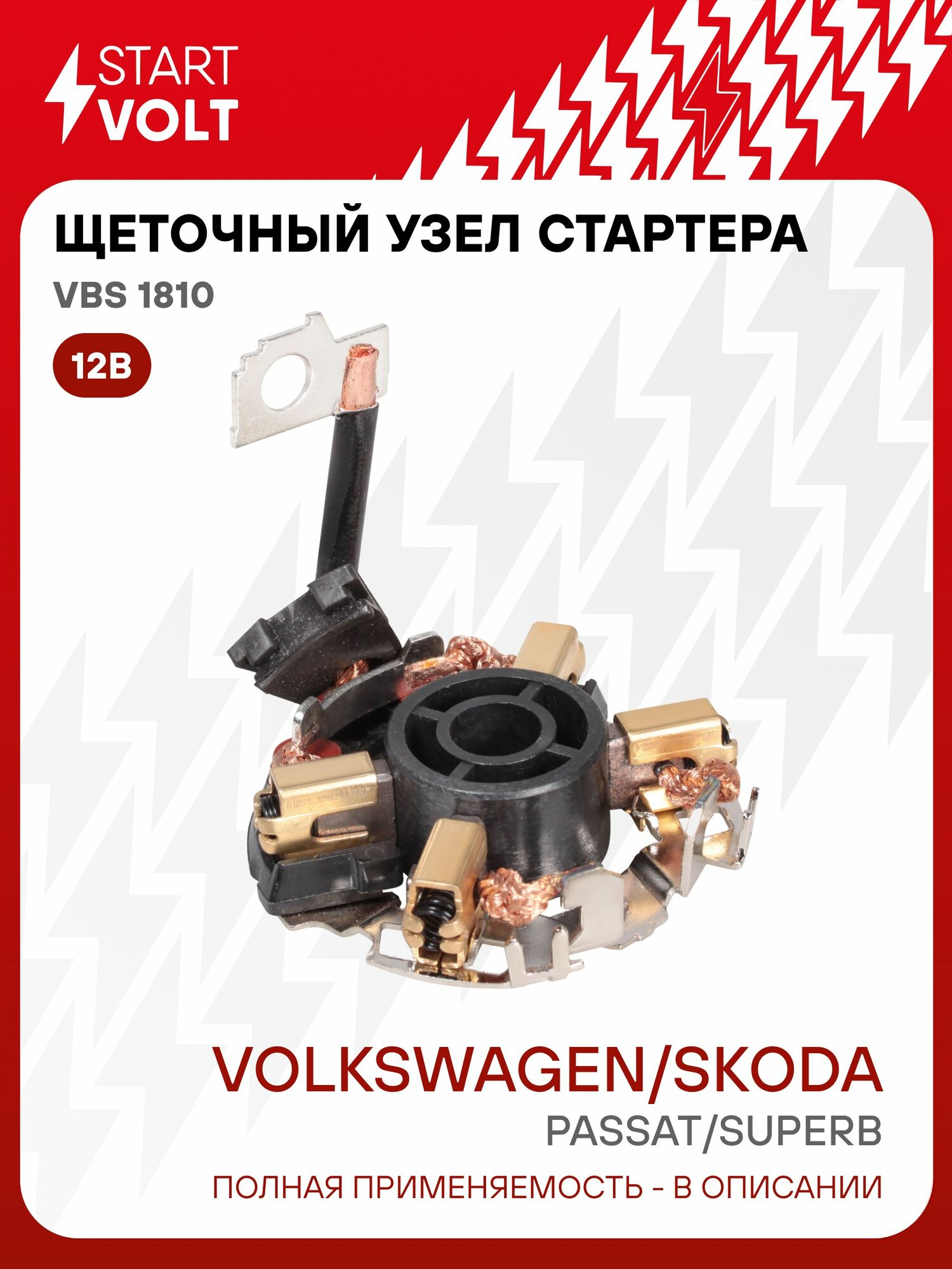 Щеточный узел стартера VAG Пассат (96 )/Суперб (02 ) 1.8i