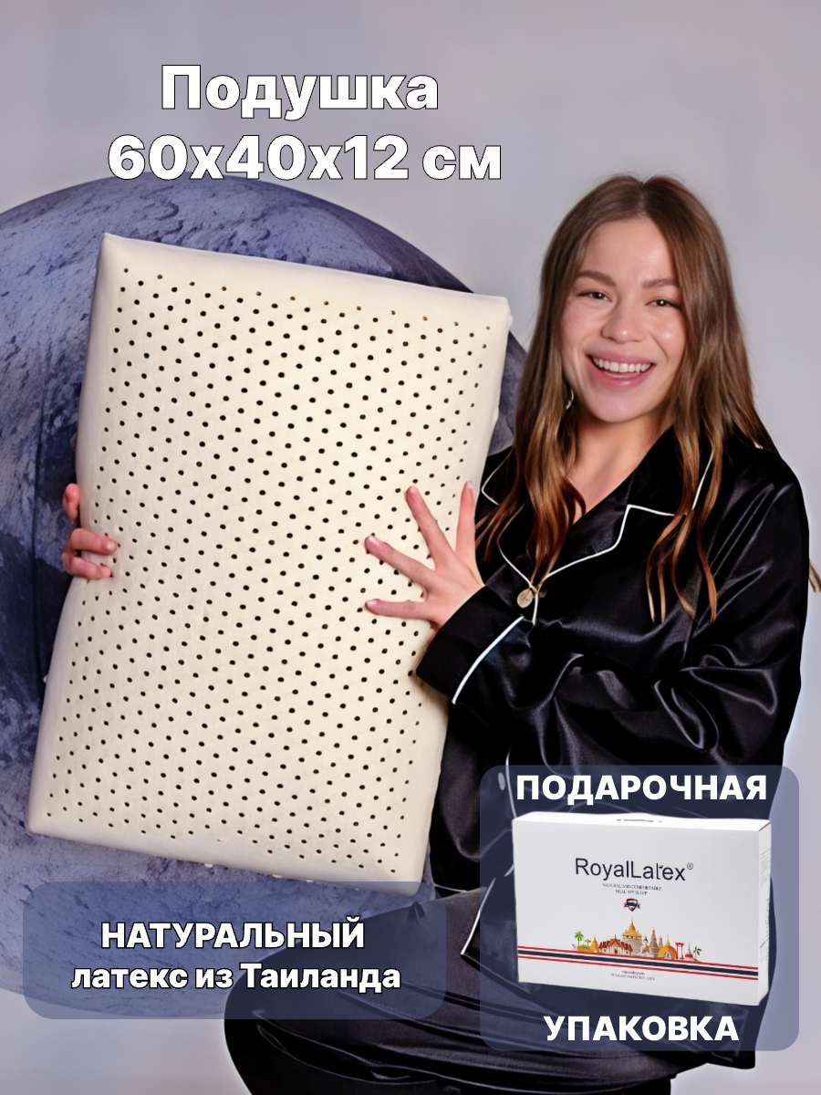 Подушка из натурального латекса RoyalLatex, 60х40х12 см, R15