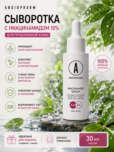 Изображение товара Сыворотка для лица Angiopharm с ниацинамидом 10%, 30 мл — от акне, постакне и пигментации