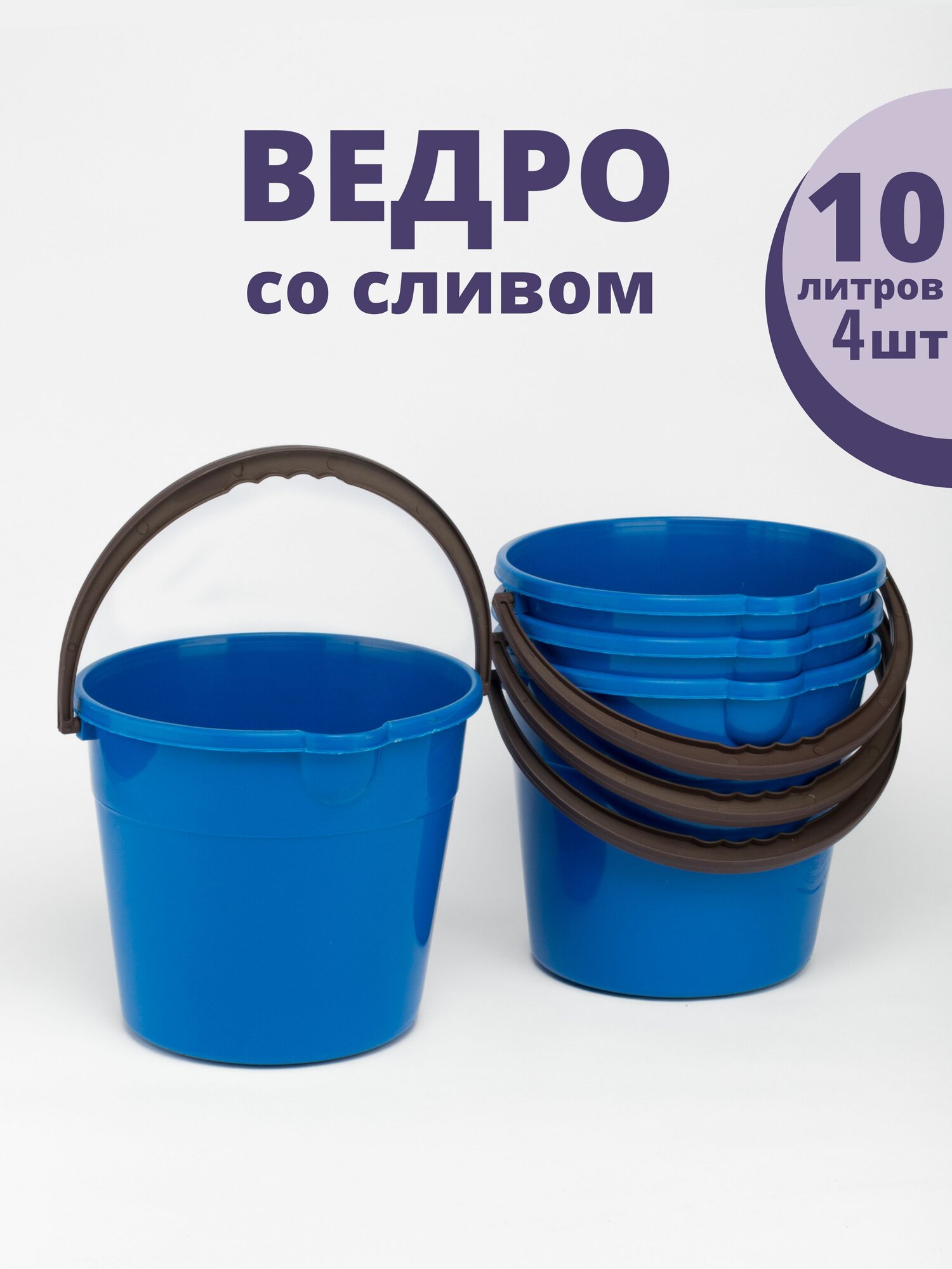Ведро пищевое хозяйственное ударопрочное, морозостойкое 10 литров - 4 шт