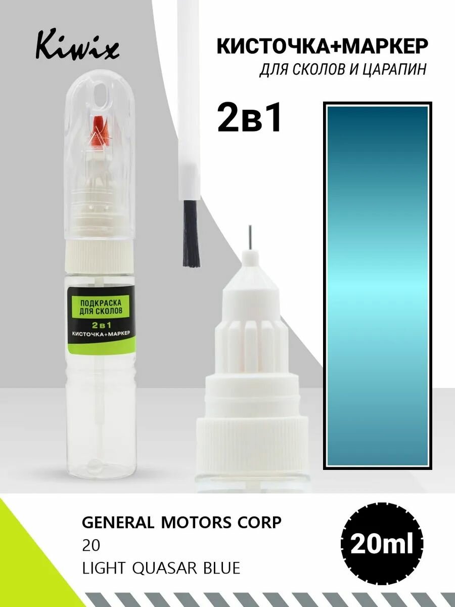 Подкраска 2в1 GENERAL MOTORS CORP 20 LIGHT QUASAR BLUE 20мл