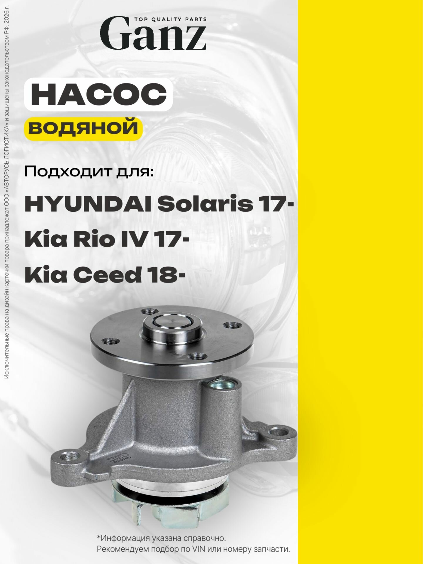 Помпа водяной насос HYUNDAI Solaris II KIA Rio IV mot.1 4L 16V GANZ GIF02055