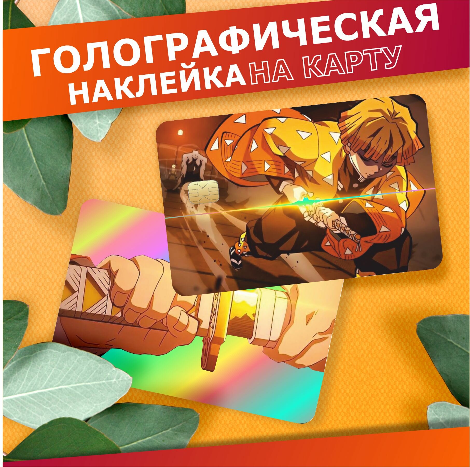 Наклейка на карту банковскую Клинок рассекающий демонов Зеницу