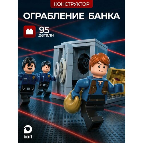 Конструктор для мальчиков Ограбление банка Kari