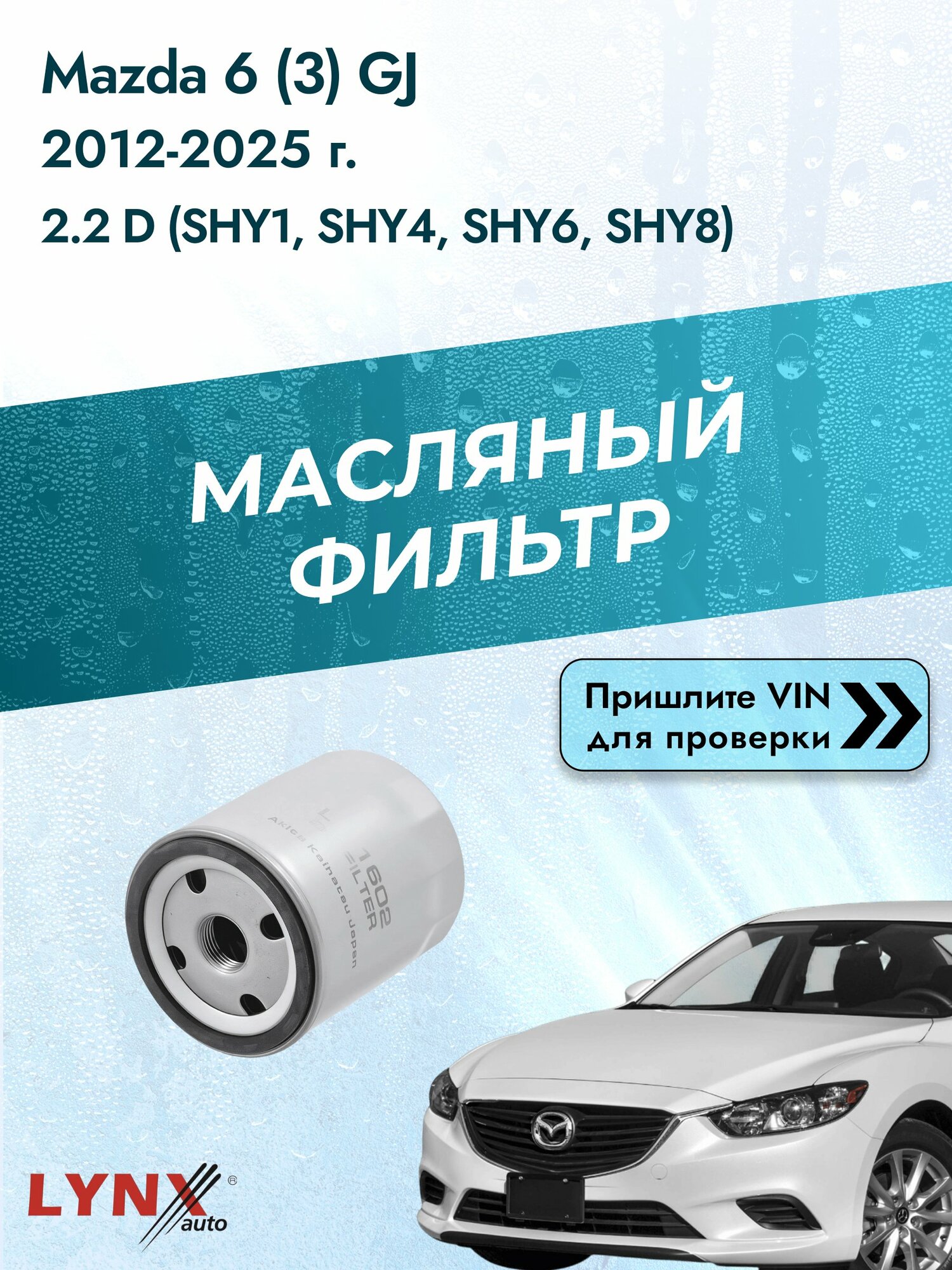 Масляный фильтр для Mazda 6 (3) GJ 2012-2025г. Двигатель 2.2 (SHY1, SHY4) LYNXauto Мазда 6 Универсал