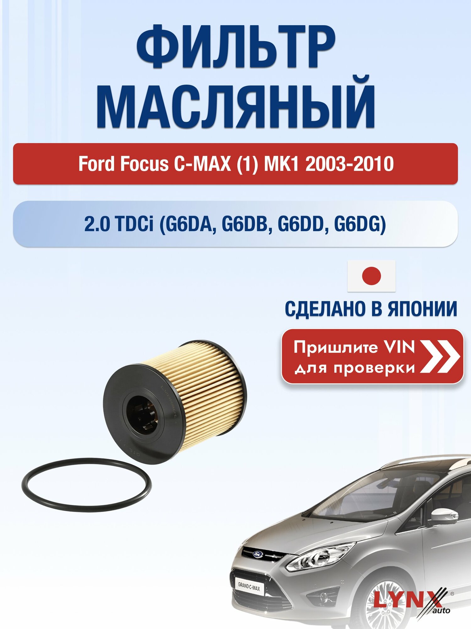 Масляный фильтр для Ford Focus C-MAX (1) MK1 2003-2010г. Двигатель 2 (G6DA, G6DB) LYNXauto Форд Фокус С Макс