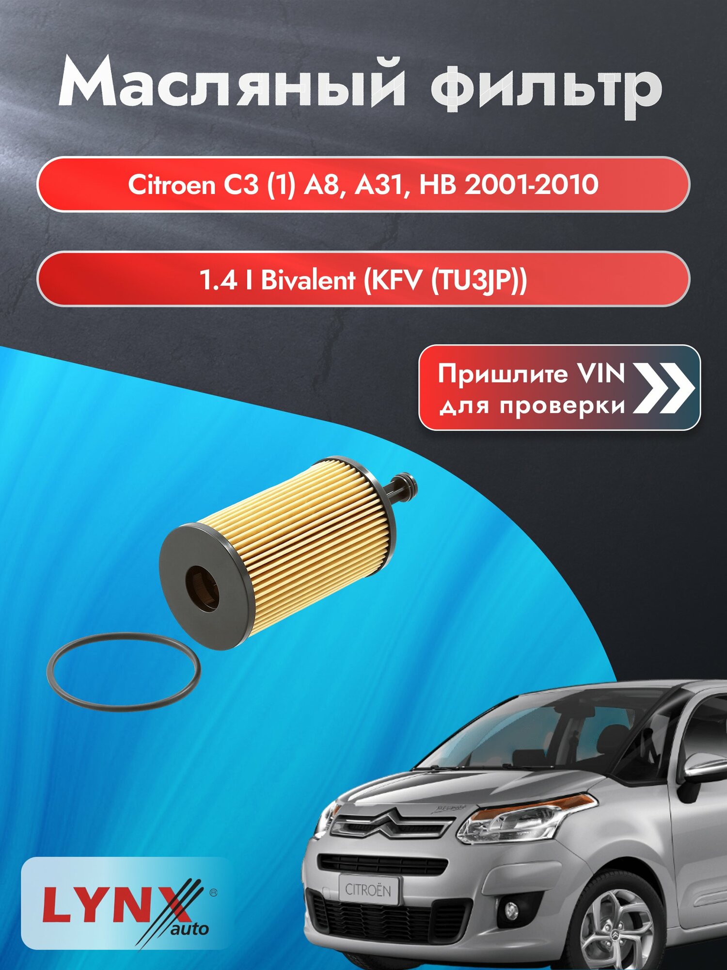 Масляный фильтр для Citroen C3 (1) A8, A31, HB 2001-2010г. Двигатель 1.4 (KFU (ET3J4)) LYNXauto Ситроен С3