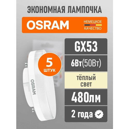 фото Лампы светодиодные gx53 osram led value gx 480лм 6вт 3000к теплый свет 5 шт