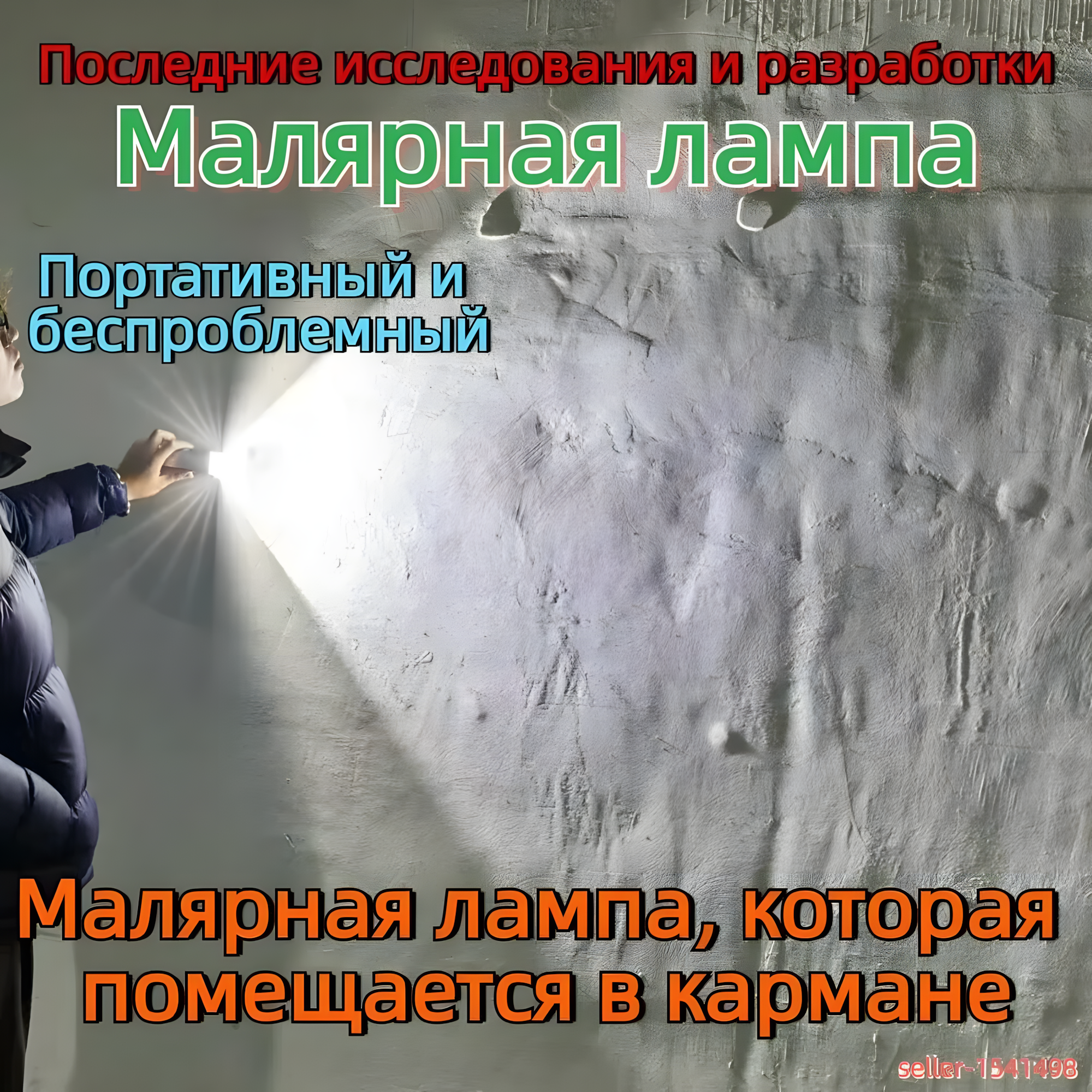 Малярная лампа, которая помещается в кармане
