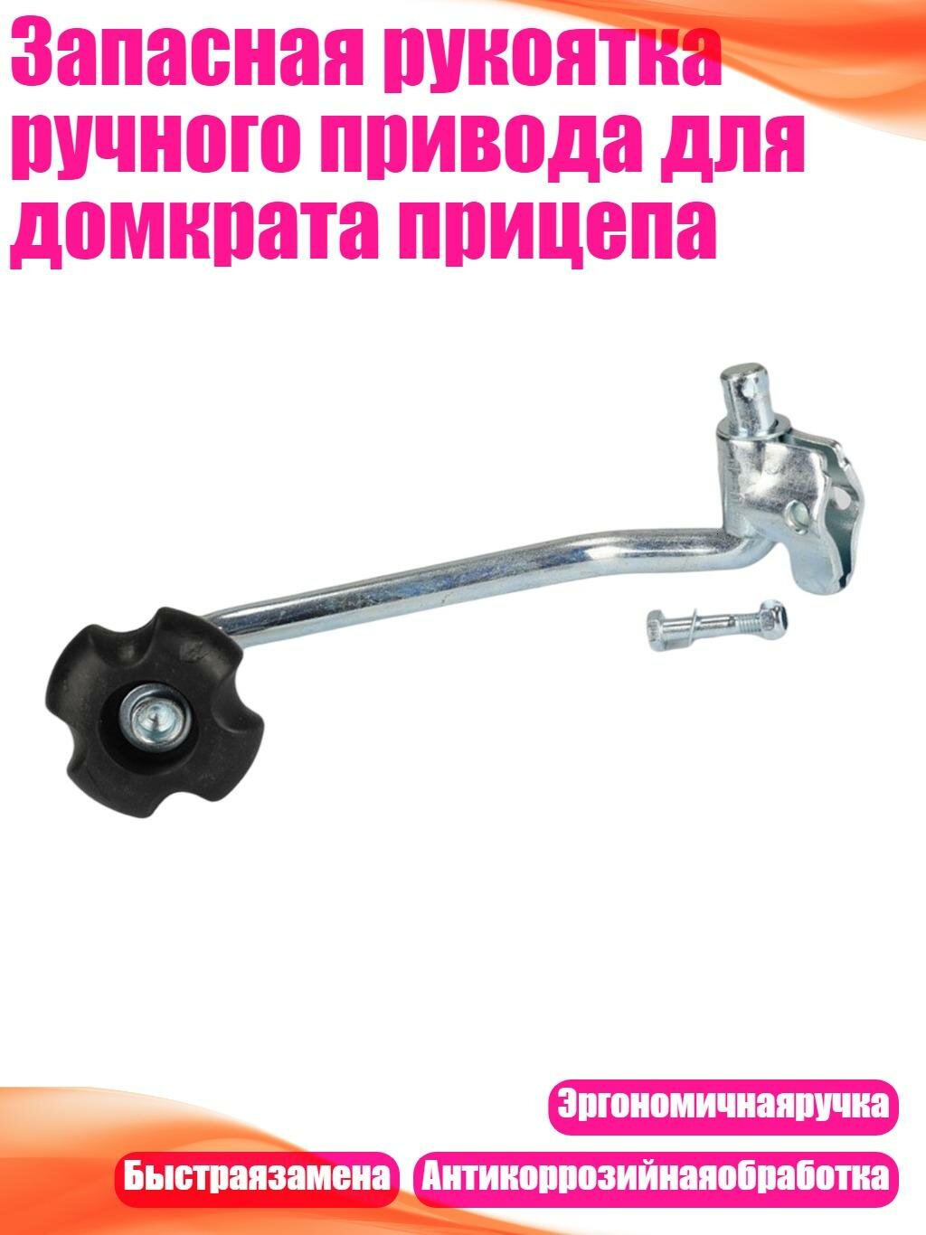 Запасная рукоятка ручного привода для домкрата прицепа