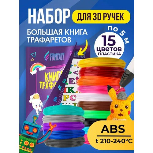 фото Набор abs пластик для 3d ручки funtasy 15 цветов + трафареты