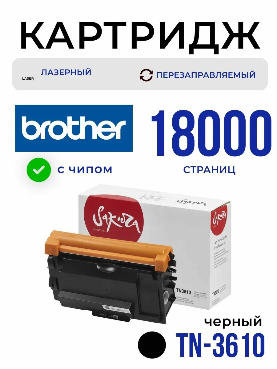 Картридж лазерный Sakura TN-3610 для Brother HLL6210DW/6410DN/6415DN/ MFCL6710DW/6910DN/6915N, черный, 18000 к.
