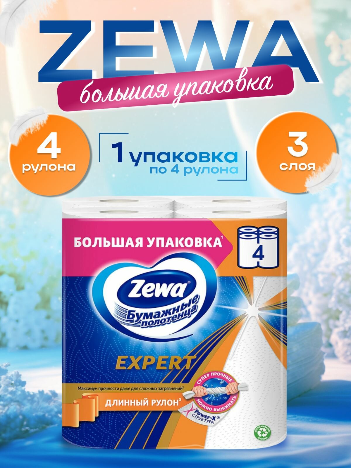 Полотенца бумажные Zewa Expert Белые, 4 рулона, 3 слоя