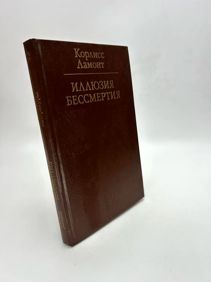 Корлисс Ламонт. Иллюзия бессмертия