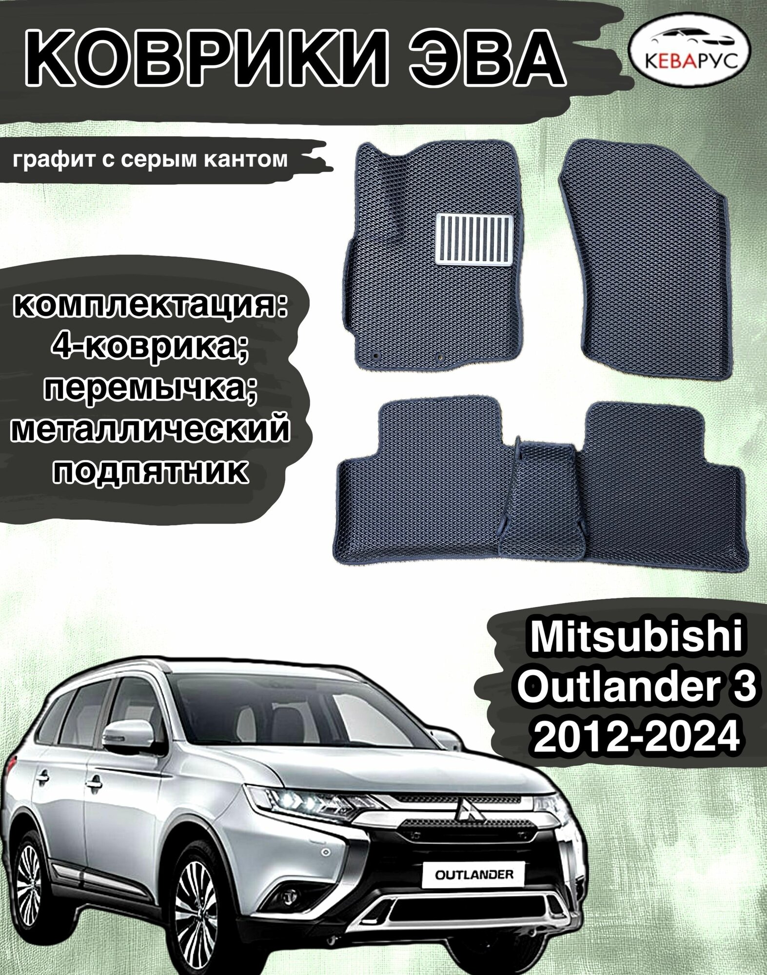 Комплект EVA с бортами для MITSUBISHI OUTLANDER (III) 2012-н. в./Митсубиши оутлендер 3.