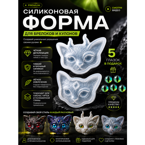 фото Силиконовый молд кошки, форма для смолы, полимерной глины, гипса, 2 шт формы + 5 шт глазок хочу творю