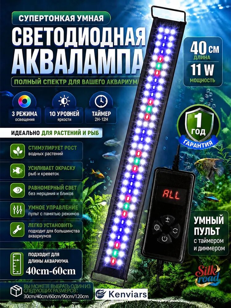Лампа для аквариума,11 Вт,40см, с интеллектуальным управлением через экран, функцией таймера и 10 уровнями регулировки яркости.
