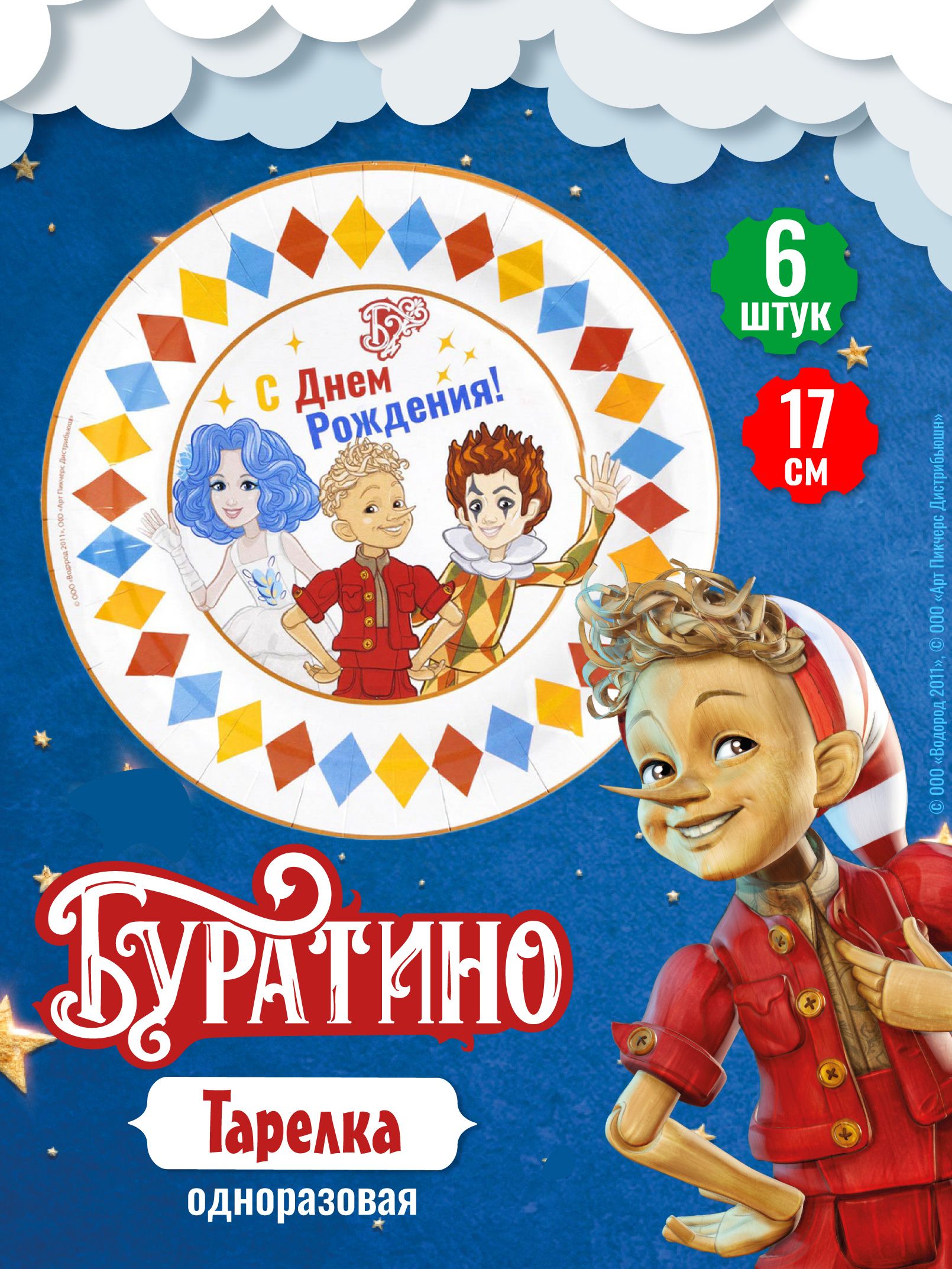 Тарелки бумажные С ДР Буратино и друзья