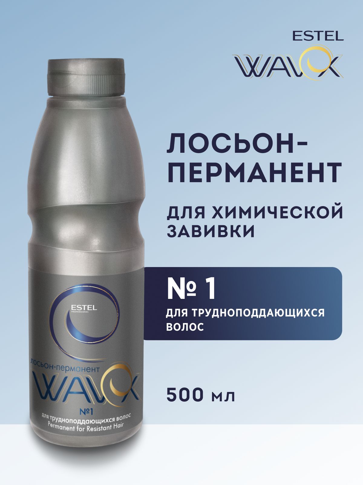 ESTEL PROFESSIONAL Лосьон-перманент для химической завивки волос WAVEX №1 для трудноподдающихся волос 500 мл