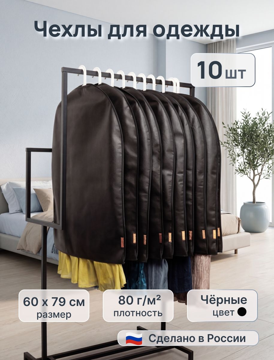 Чехол для одежды длинный набор / Плотные текстильные чехлы Marika Komfort
