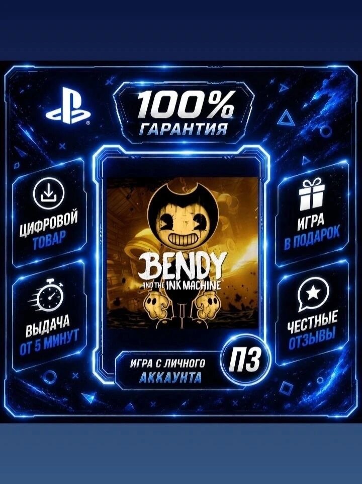 Bendy and the Ink Machine PS4 PS5 Цифровая версия П3, Лучшая цена, без диска