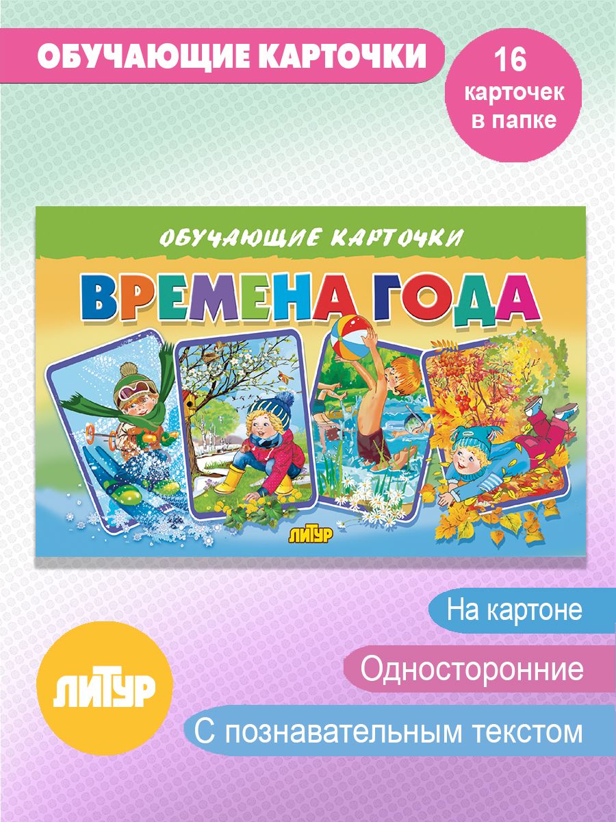 Времена года. Обучающие карточки