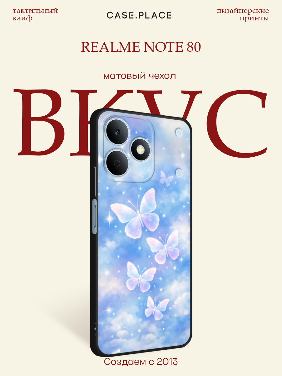Черный матовый чехол на Realme Note 80 / Реалми Нот 80 с принтом Бабочки в облаках