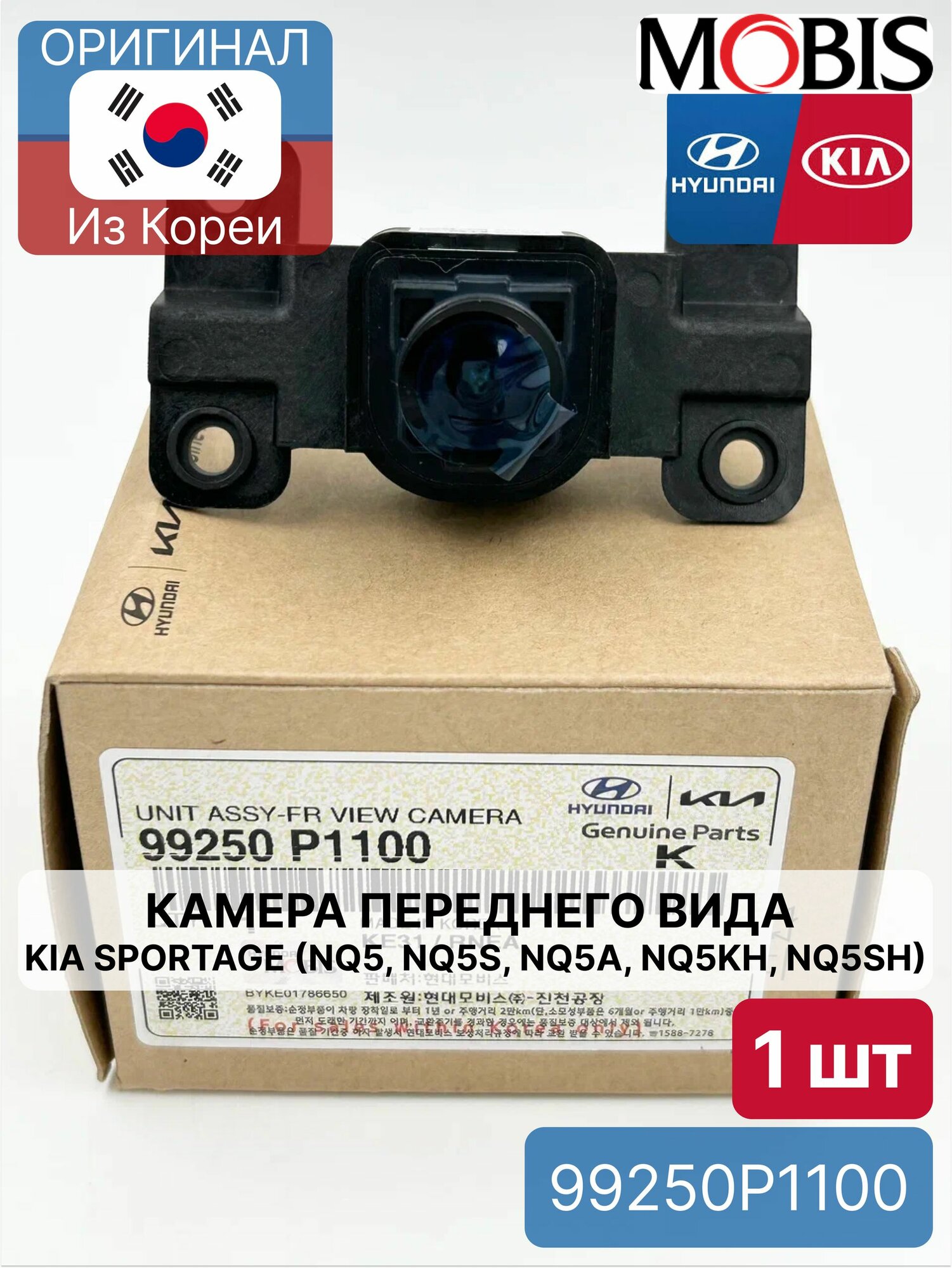 Камера переднего вида Kia Sportage (NQ5, NQ5S, NQ5A, NQ5KH, NQ5SH) Mobis 99250P1100 для Hyundai-KIA