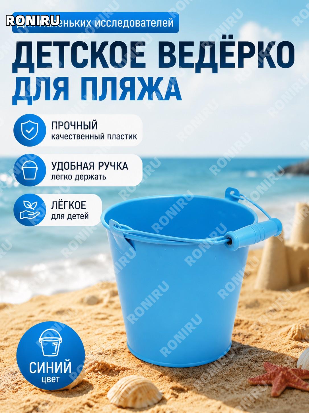 Детское ведро для сбора моря синее, ведро для моря, пляжное ведро для детей для игр с песком и прогулок у моря
