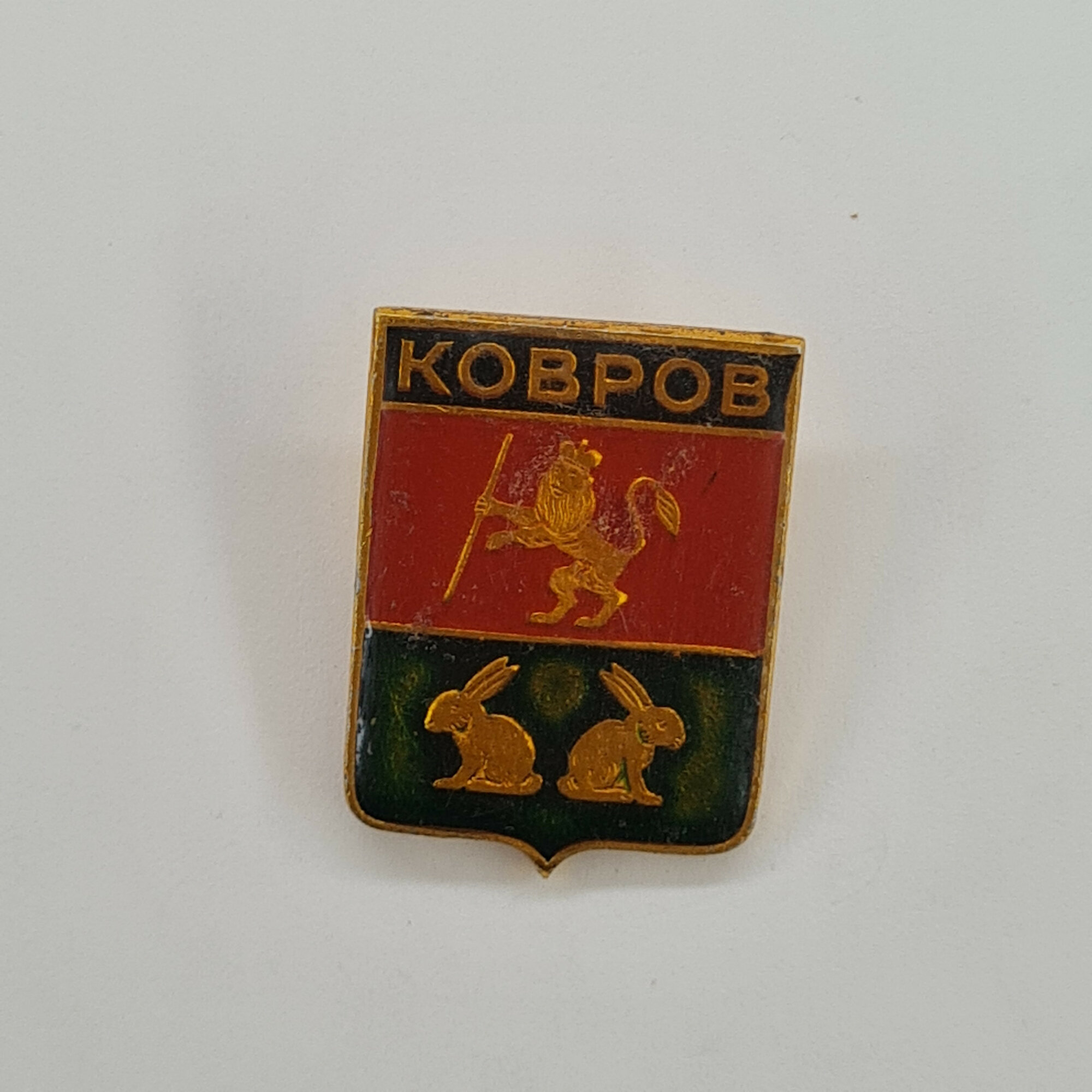 Значок СССР. Ковров, герб города Владимирской области, лев с копьем и зайцы. Винтажный значек.