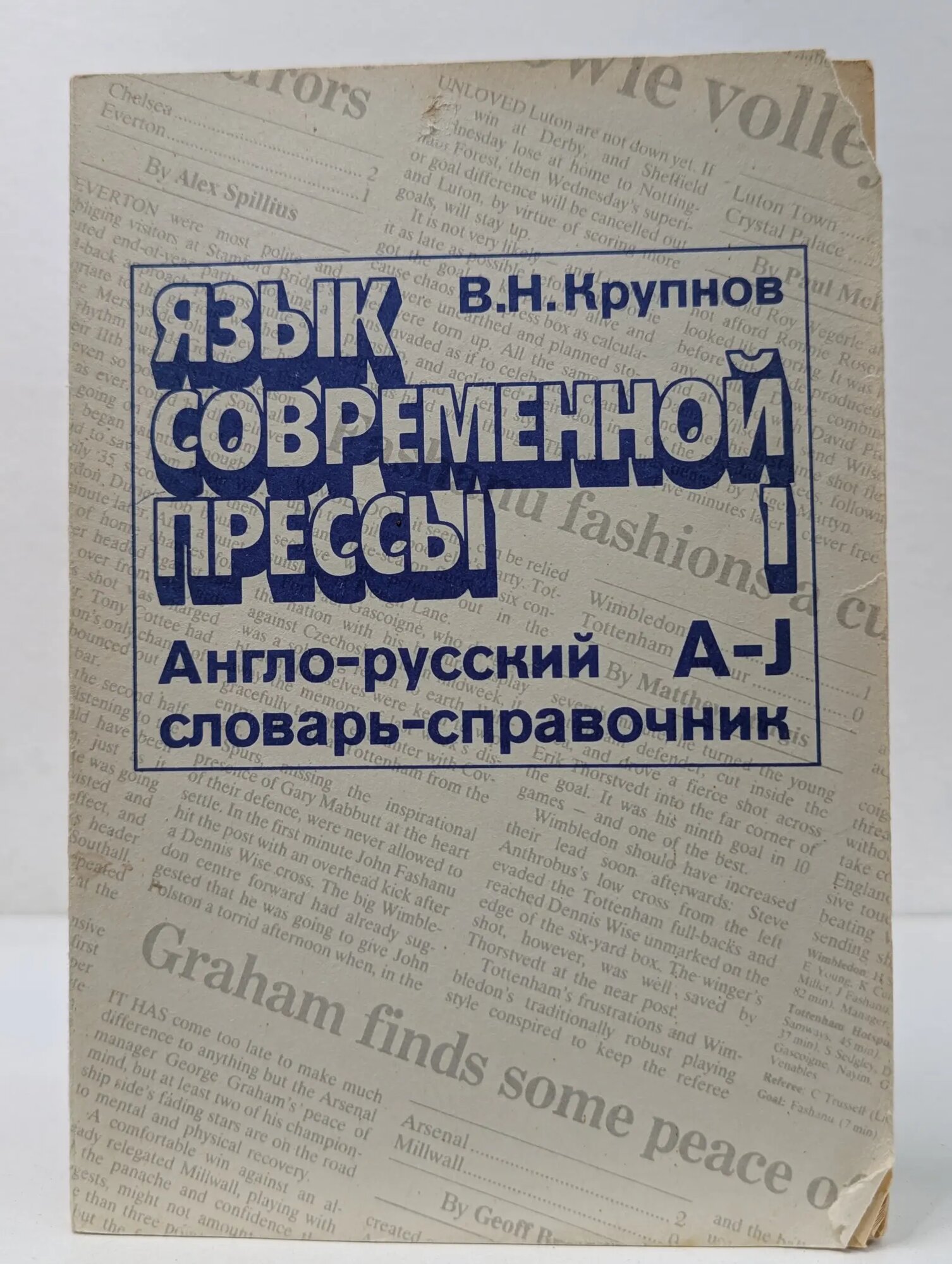 Язык современной прессы. Англо-русский словарь-справочник активной лексики. В 2 томах. Том 1. A-J Крупнов Виктор Николаевич 1993