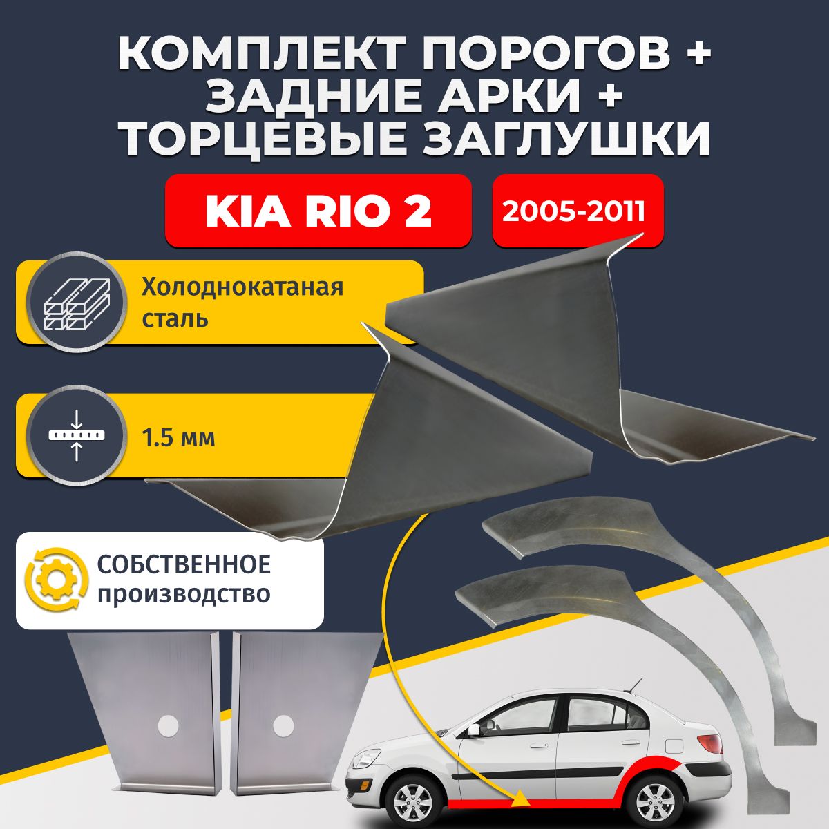 Комплект ремонтных задних арок (0,8 мм) и стандартных порогов (1,5 мм) + торцевые заглушки (1,5 мм) на Kia Rio 2005-2011 седан (Киа Рио 2). Холоднокатаная сталь