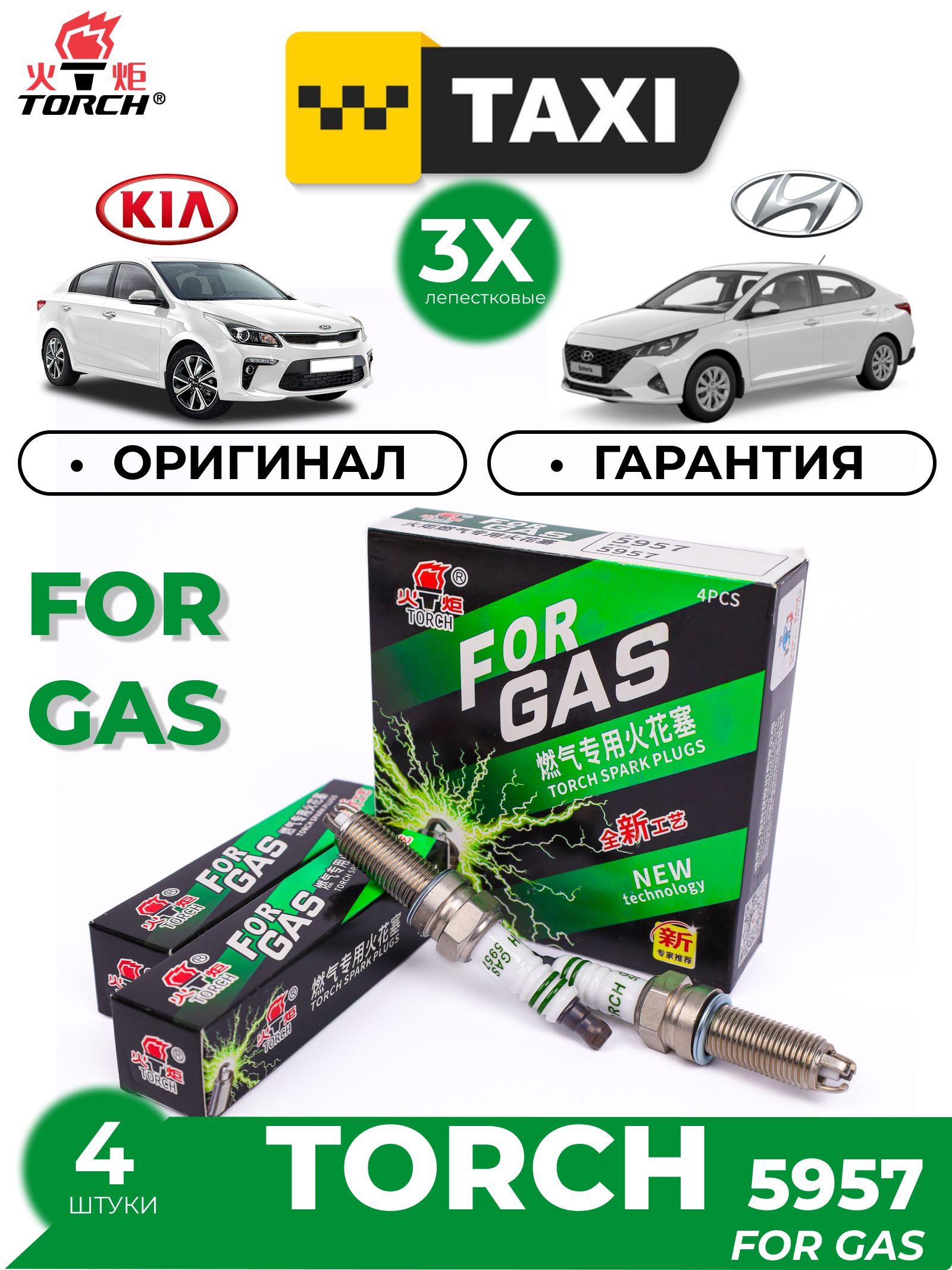 Комплект свечей зажигания TORCH FOR GAS для авто на природном газе Hyundai Solaris, Kia Rio (OE 1884610070, 1884611070) LDK7RTC