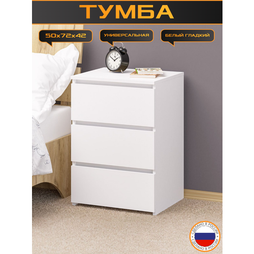 Тумба trinitimebel ТП-6, 3 выдвижных ящика, 50×72×42см, белый гладкий