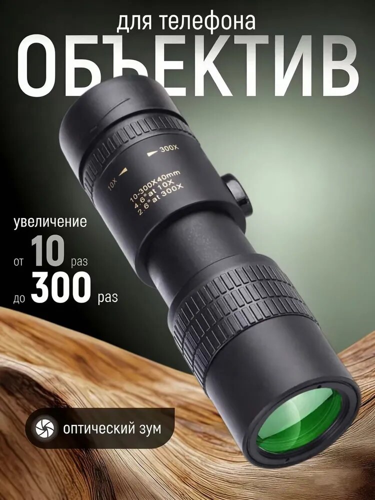Монокуляр для телефона 10-300x40, оптический зум, HD телескоп с, для охоты, рыбалки и туризма, черный