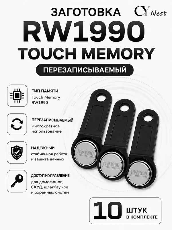 Электронный ключ для домофона RW1990 перезаписываемый (черный) 10 шт, заготовка-таблетка Touch Memory для создания копий контактных ключей TM