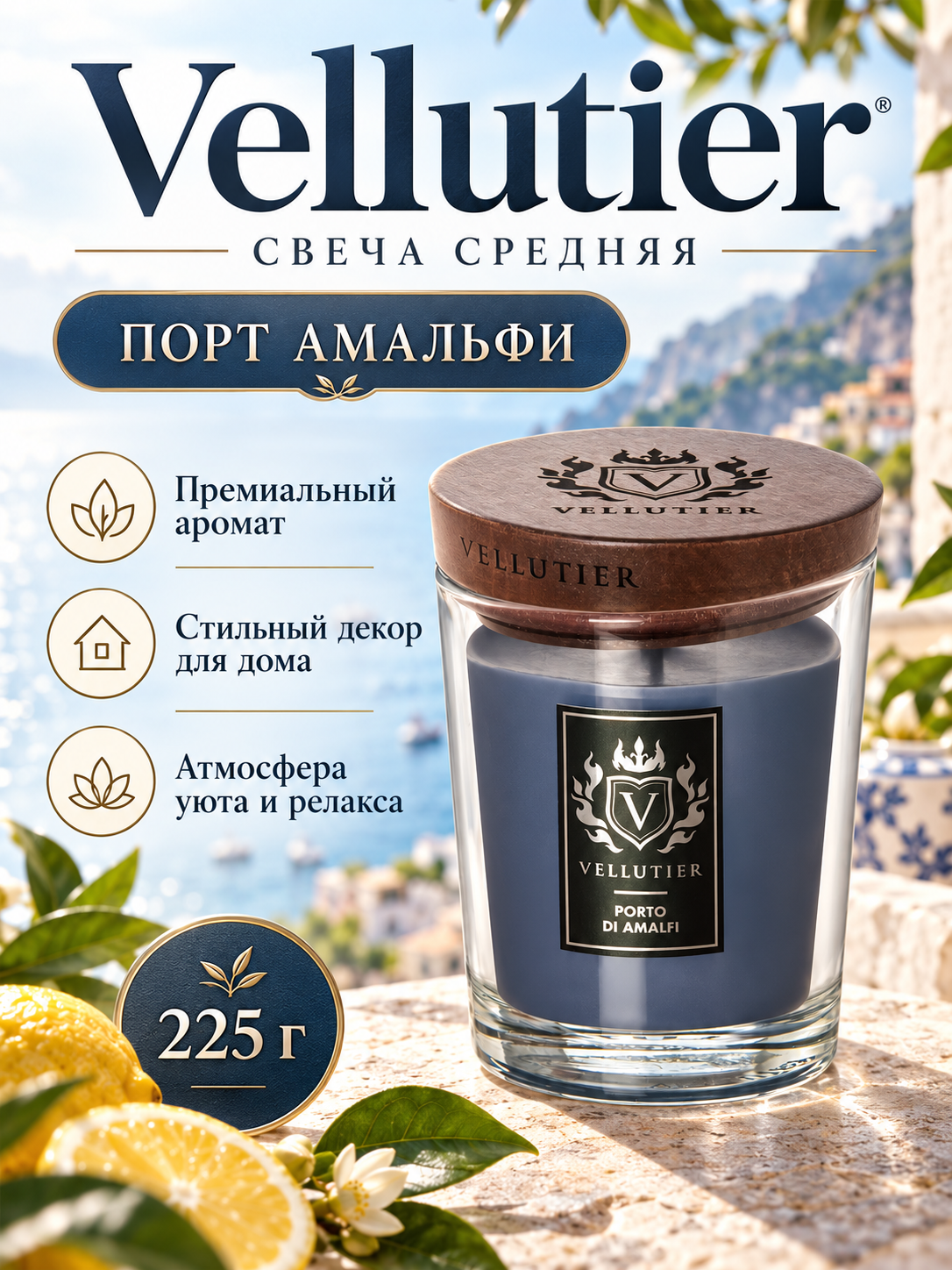 Vellutier / Свеча средняя Порт Амальфи 225гр / Porto di Amalfi