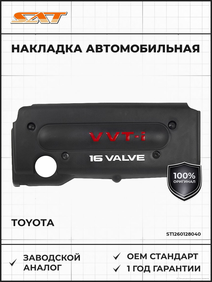 Накладка на двигатель SAT ST1260128040 Тойота Камри Харриер Клюгер Toyota