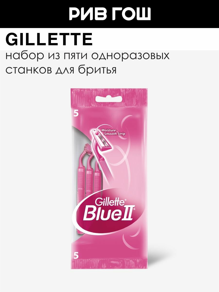 GILLETTE Одноразовые станки жен. blue ll 5шт