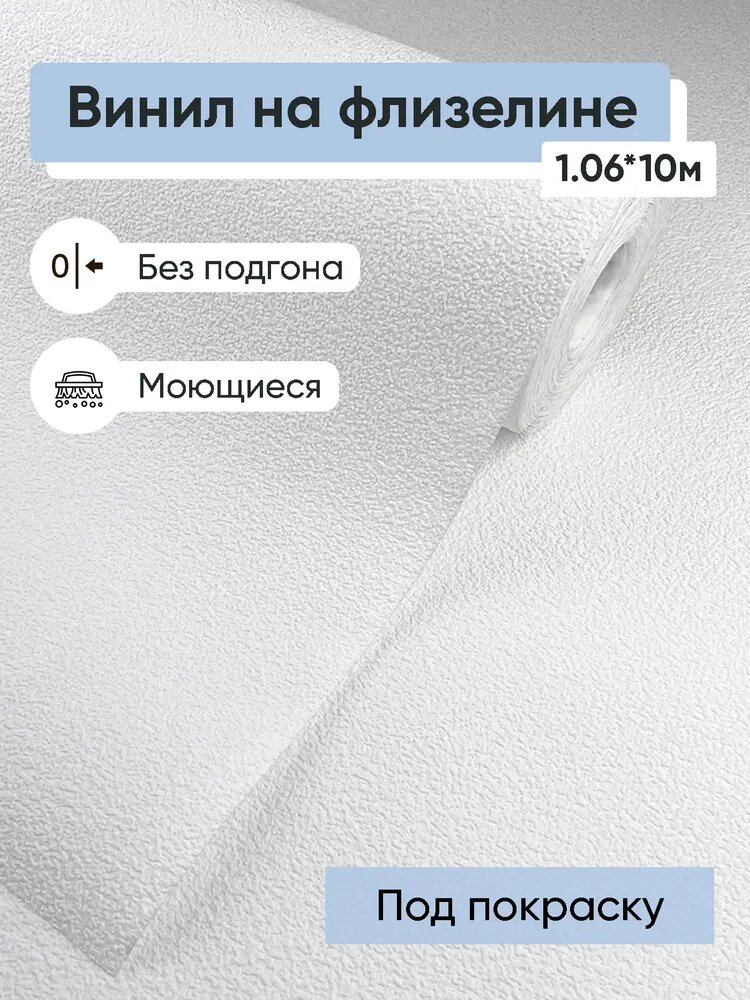 Обои под покраску винил на флизелине Белвинил Крошка 11 1.06*10м