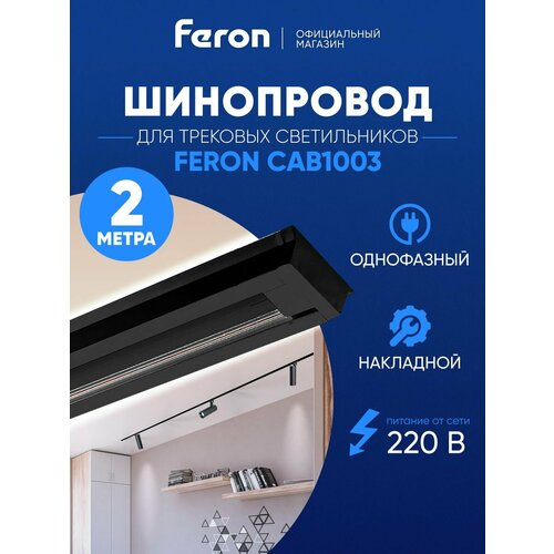Шинопровод Feron Шинопровод для трековых светильников, черный, 2м, CAB1003, Feron, 10341 черный 1 шт.