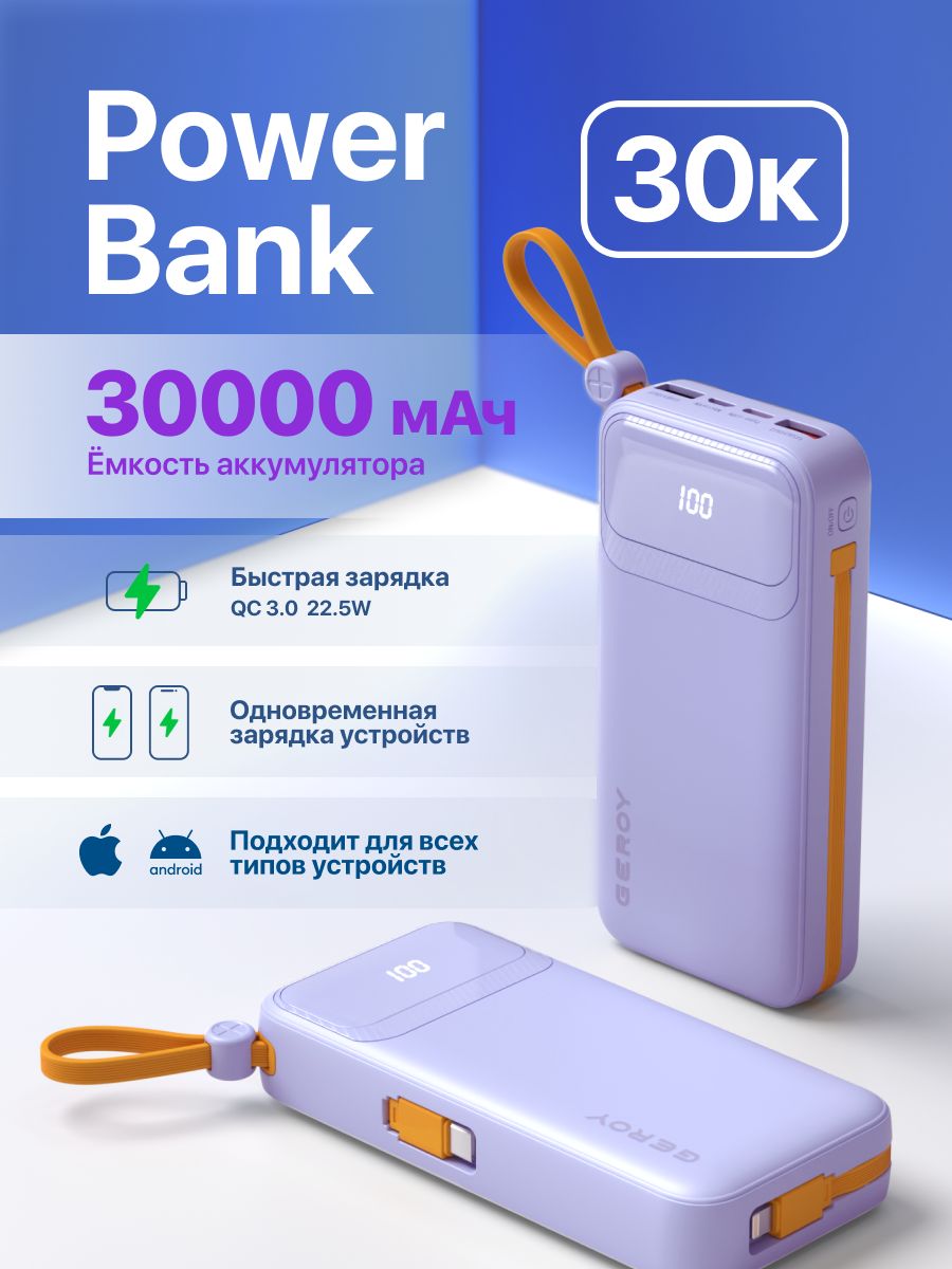 Внешний аккумулятор Power Bank на 30000 mAh, повербанк GEROY, фиолетовый