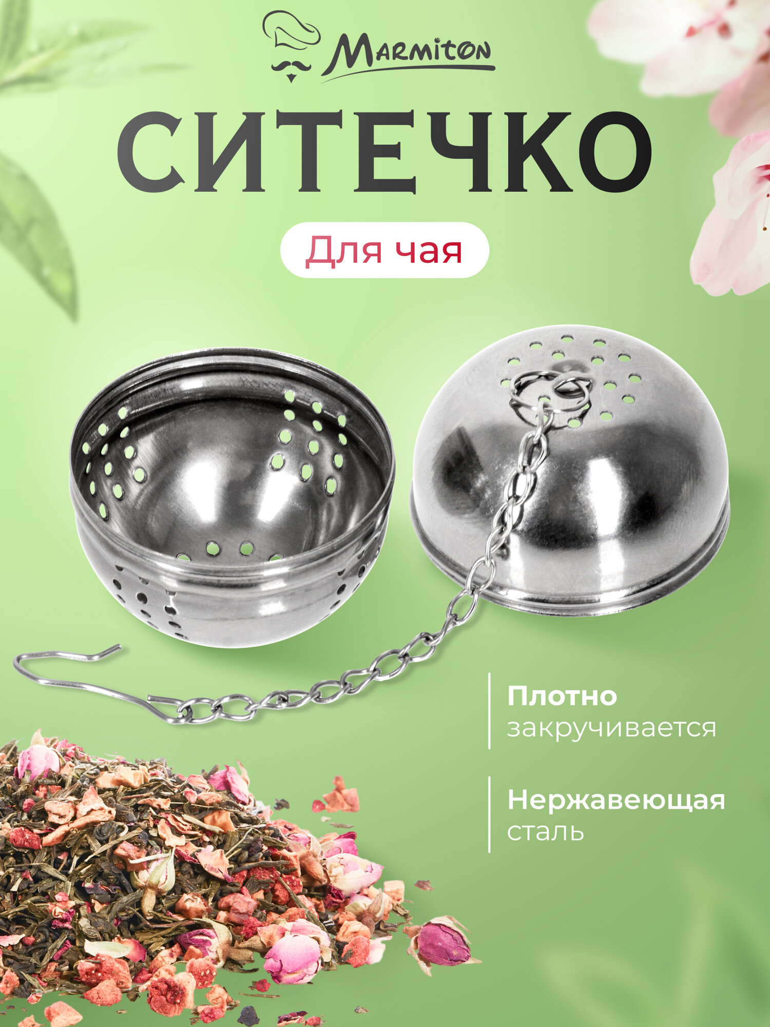 Ситечко BASIC Marmiton, для заварки, нержавеющая сталь, серебристое, 4x14см