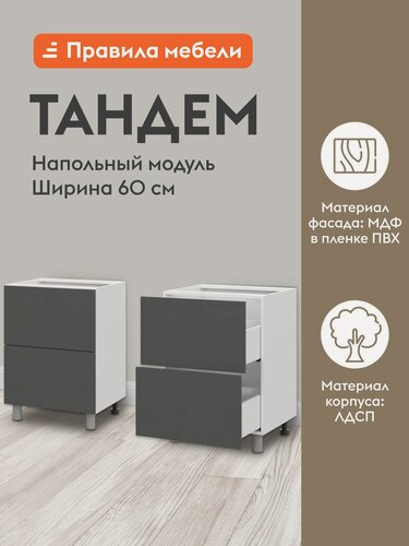 Изображение товара Кухонный модуль напольный, стол Тандем с ящиками, с доводчиками, 60х50.6х82.4 см, Белый / Графит